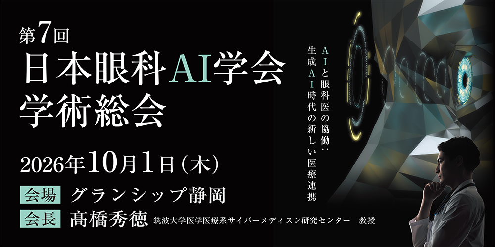 第回日本眼科AI学会総会