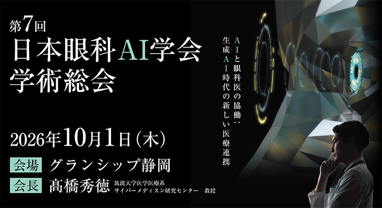 第7回日本眼科AI学会総会