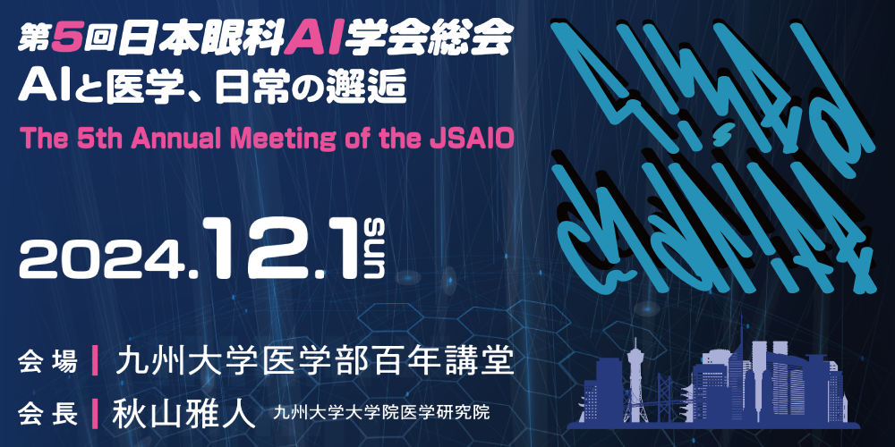 第5回日本眼科AI学会総会　AIと医学、日常の邂逅