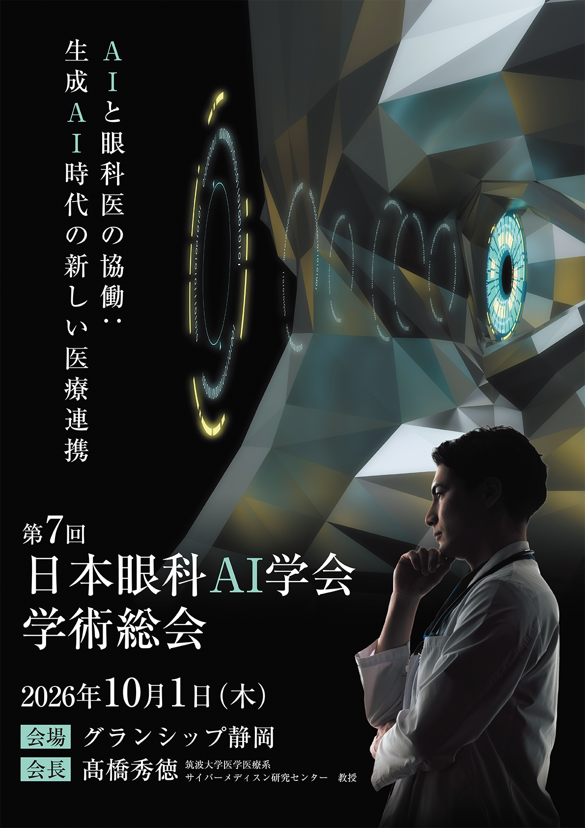 第7回日本眼科AI学会総会